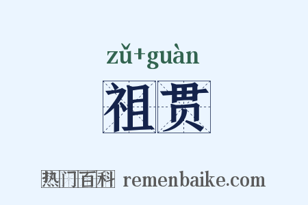祖贯是什么意思的图片